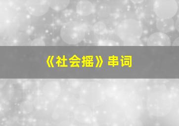 《社会摇》串词