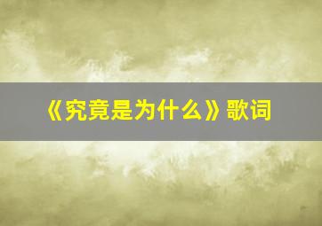 《究竟是为什么》歌词