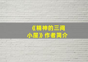 《精神的三间小屋》作者简介