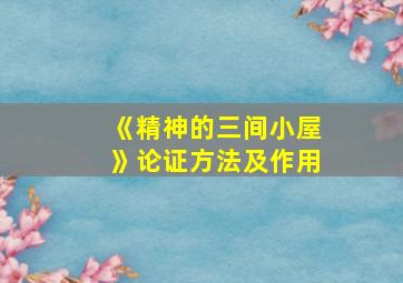 《精神的三间小屋》论证方法及作用