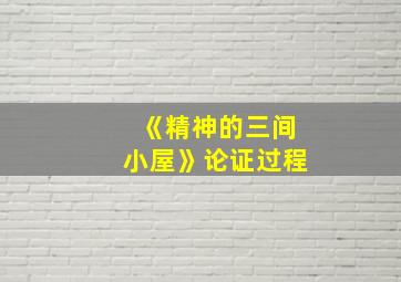 《精神的三间小屋》论证过程