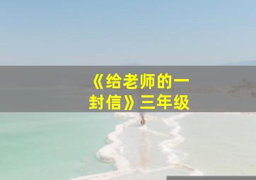 《给老师的一封信》三年级