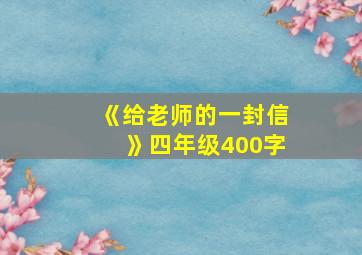 《给老师的一封信》四年级400字