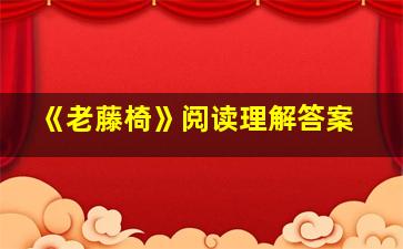 《老藤椅》阅读理解答案