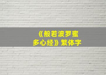 《般若波罗蜜多心经》繁体字