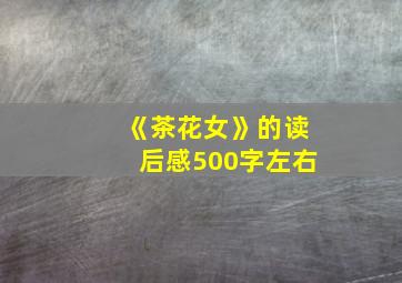 《茶花女》的读后感500字左右