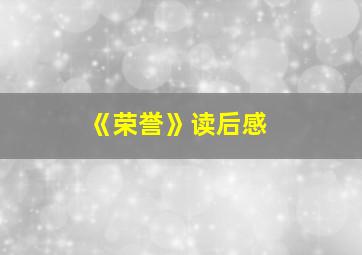 《荣誉》读后感