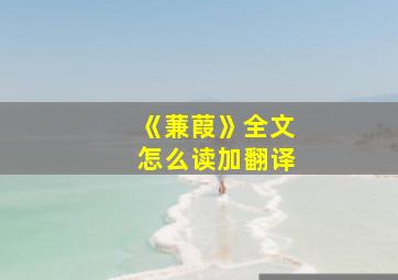 《蒹葭》全文怎么读加翻译