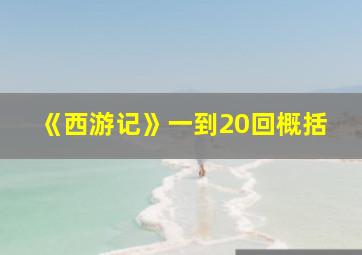 《西游记》一到20回概括