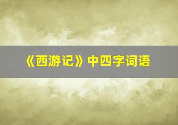 《西游记》中四字词语