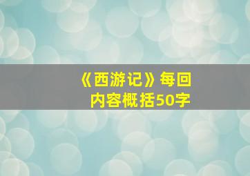 《西游记》每回内容概括50字