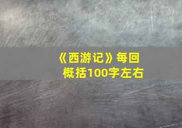 《西游记》每回概括100字左右