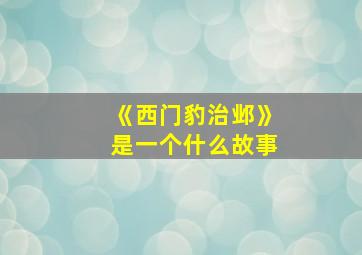 《西门豹治邺》是一个什么故事