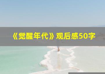 《觉醒年代》观后感50字