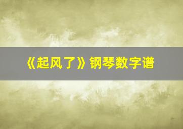 《起风了》钢琴数字谱