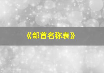 《部首名称表》