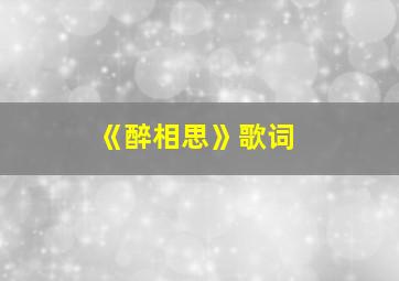 《醉相思》歌词