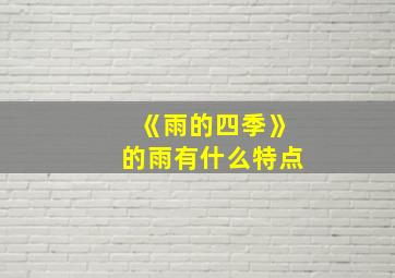 《雨的四季》的雨有什么特点