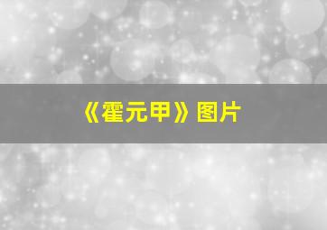 《霍元甲》图片