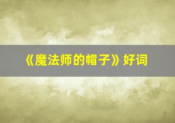 《魔法师的帽子》好词