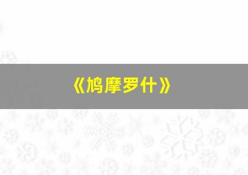 《鸠摩罗什》