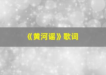 《黄河谣》歌词