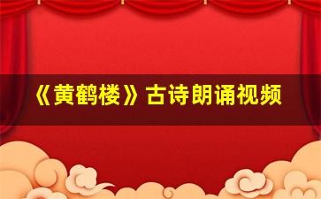 《黄鹤楼》古诗朗诵视频