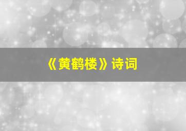 《黄鹤楼》诗词