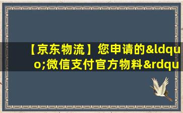 【京东物流】您申请的“微信支付官方物料”