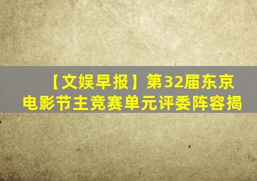 【文娱早报】第32届东京电影节主竞赛单元评委阵容揭