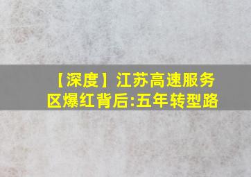 【深度】江苏高速服务区爆红背后:五年转型路