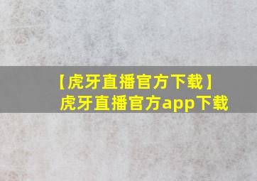 【虎牙直播官方下载】虎牙直播官方app下载