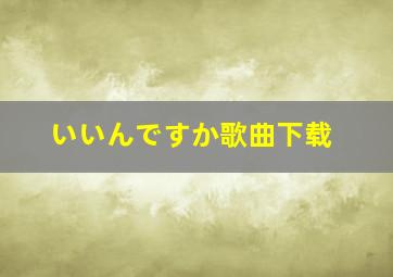 いいんですか歌曲下载