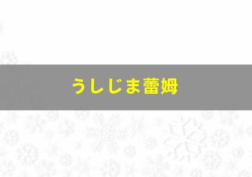 うしじま蕾姆