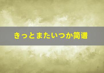 きっとまたいつか简谱