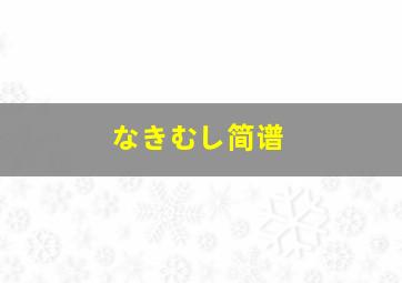 なきむし简谱