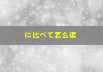 に比べて怎么读