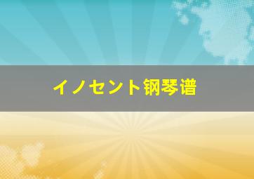 イノセント钢琴谱