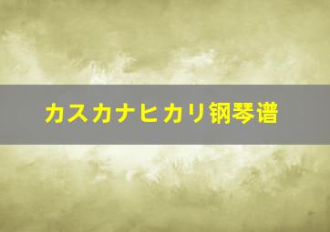 カスカナヒカリ钢琴谱