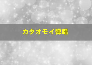 カタオモイ弹唱