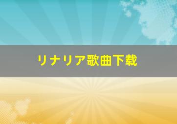 リナリア歌曲下载