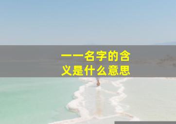 一一名字的含义是什么意思