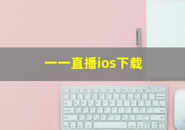 一一直播ios下载