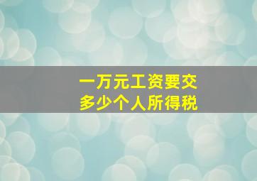 一万元工资要交多少个人所得税