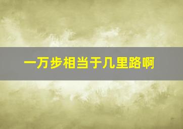 一万步相当于几里路啊