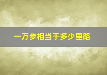 一万步相当于多少里路