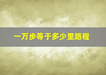 一万步等于多少里路程