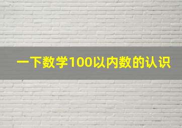 一下数学100以内数的认识