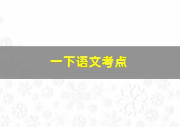 一下语文考点