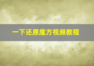 一下还原魔方视频教程